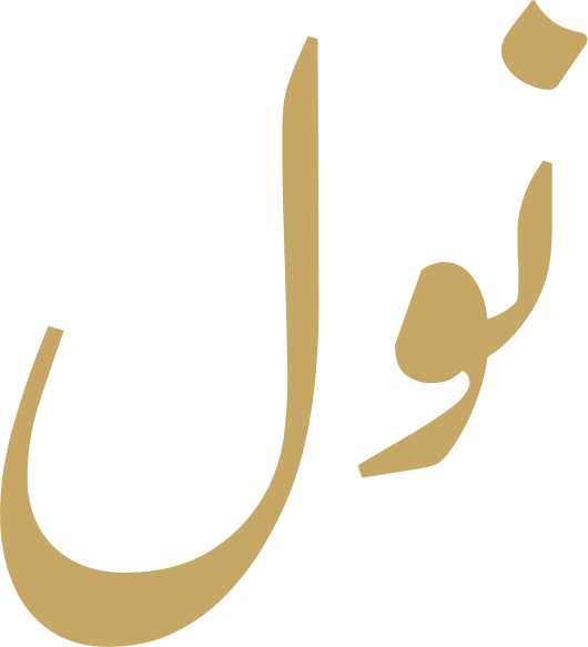 نول